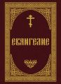 Евангелие Евангелие