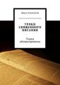 Уроки священного писания. Теория абстрагирования Уроки священного писания. Теория абстрагирования
