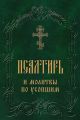 Псалтирь и молитвы по усопшим Псалтирь и молитвы по усопшим