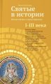 Святые в истории. Жития святых в новом формате. I–III века