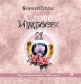 Слово мудрости 21