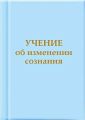 Учение об изменении сознания