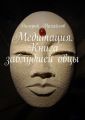 Медитация. Книга заблудшей овцы Медитация. Книга заблудшей овцы