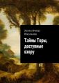 Тайны Торы, доступные взору Тайны Торы, доступные взору