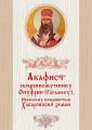 Акафист священномученику Онуфрию (Гагалюку), Небесному покровителю Хабаровския земли Акафист священномученику Онуфрию (Гагалюку), Небесному покровителю Хабаровския земли