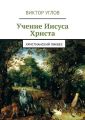 Учение Иисуса Христа Учение Иисуса Христа