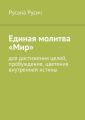 Единая молитва «Мир» Единая молитва «Мир»