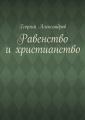 Равенство и христианство Равенство и христианство