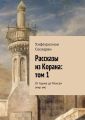 Рассказы из Корана: том 1 Рассказы из Корана: том 1