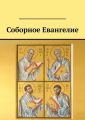 Соборное Евангелие