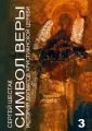Символ веры. История догматов Христианской церкви. Часть третья