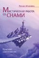 Мистическая работа со снами. Практики самопознания