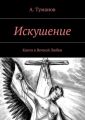 Искушение. Книга о Вечной Любви