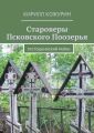 Староверы Псковского Поозерья. Пустошкинский район