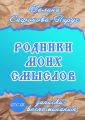 Родники моих смыслов. Записки-воспоминания