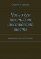 Число его шестьсот шестьдесят шесть. откровение апостола Иоанна