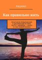 Как правильно жить. Практикум приближения к абсолютной истине. Часть 2. Аюрведа – наука о счастливой жизни