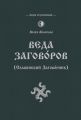 Веда Заговоров (Славянский заговорник)