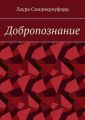 Добропознание