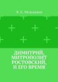 Димитрий, митрополит Ростовский, и его время