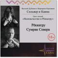Рёккатру – Сумрак Север