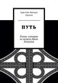 Путь. Книга, которая не может быть дописана