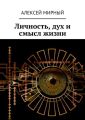 Личность, дух и смысл жизни
