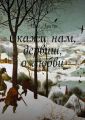 Скажи нам, дервиш, о любви