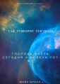 Так говорит Господь. Господь вчера, сегодня и вовеки тот же