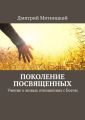 Поколение посвященных. Учение о живых отношениях с Богом