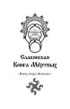 Славянская Книга Мёртвых. Извод волхва Велеслава.