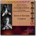 Боги и богини смерти