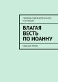 Благая Весть по Иоанну. Издание пятое