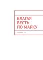 Благая Весть по Марку. Издание 5-е