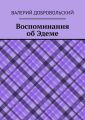 Воспоминания об Эдеме