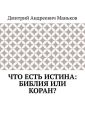 Что есть истина: Библия или Коран?