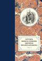 Летопись жизни и служения святителя Филарета (Дроздова). Том V. 1845–1850 гг.