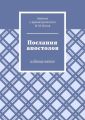 Послания апостолов. Издание пятое