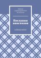 Послания апостолов. Издание пятое