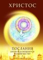 Христос. Послания пробуждающемуся человечеству. Книга 3. Новое Слово