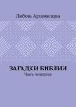 Загадки Библии. Часть четвертая