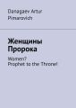 Женщины Пророка. Women? Prophet to the Throne!