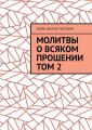 Молитвы о всяком прошении. Том 2