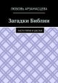 Загадки Библии. Части пятая и шестая