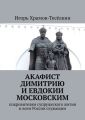 Акафист Димитрию и Евдокии Московским. Покровителям супружеского жития и всем России служащим