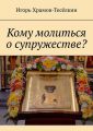 Кому молиться о супружестве?