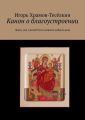 Канон о благоустроении. Души, ума, Святой Руси и всякого доброго дела