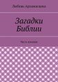 Загадки Библии. Часть восьмая