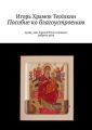 Пособие ко благоустроению. Души, ума, Святой Руси и всякого доброго дела