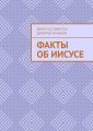 Факты об Иисусе